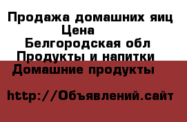 Продажа домашних яиц › Цена ­ 90 - Белгородская обл. Продукты и напитки » Домашние продукты   